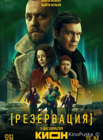 Резервация (сериал, 2026) 1 сезон смотреть онлайн на Лордфильм