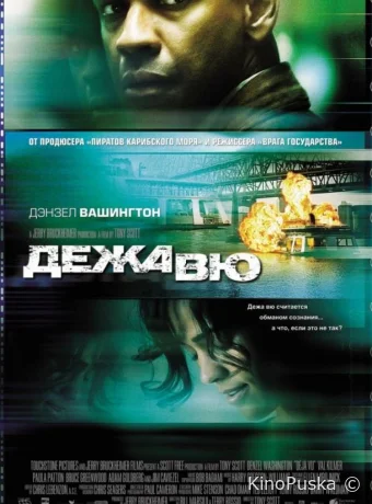 Дежавю (фильм, 2006) смотреть онлайн на Лордфильм