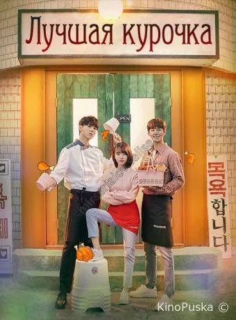 Лучшая курочка (сериал, 2019) 1 сезон смотреть онлайн на Лордфильм