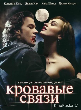 Узы крови / Кровавые связи (сериал, 2007) 1-2 сезон смотреть онлайн на Лордфильм
