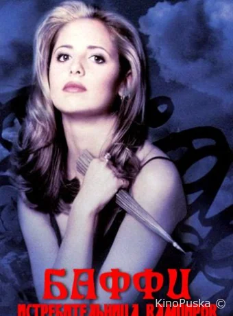 Баффи - истребительница вампиров (сериал, 1997) 1-7 сезон смотреть онлайн на Лордфильм