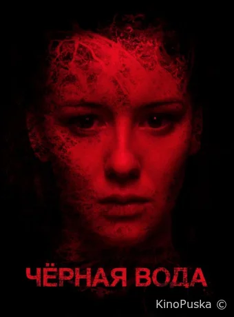 Черная вода (фильм, 2017) смотреть онлайн на Лордфильм