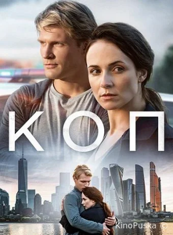 Коп (сериал, 2019) 1 сезон смотреть онлайн на Лордфильм