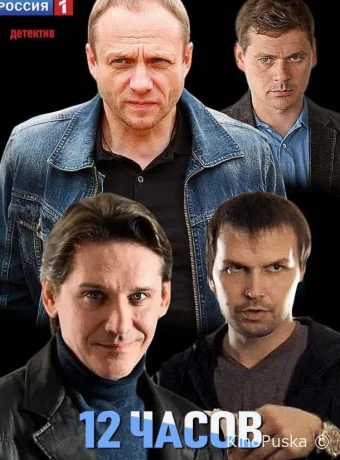 12 часов (сериал, 2019) 1 сезон смотреть онлайн на Лордфильм