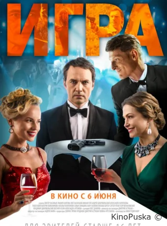 Игра (фильм, 2019) смотреть онлайн на Лордфильм