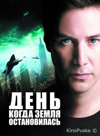 День, когда Земля остановилась (фильм, 2008) смотреть онлайн на Лордфильм