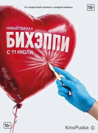 БИХЭППИ (сериал, 2019) 1 сезон смотреть онлайн на Лордфильм