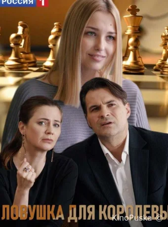 Ловушка для королевы (сериал, 2019) 1 сезон смотреть онлайн на Лордфильм