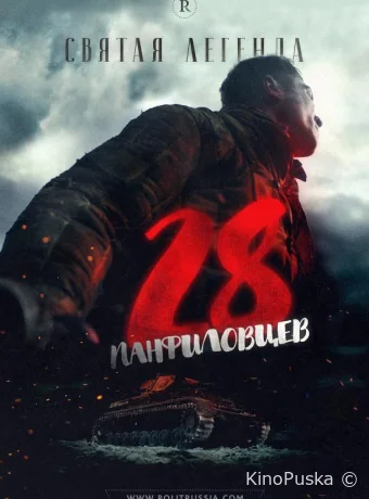 28 панфиловцев (фильм, 2016) смотреть онлайн на Лордфильм