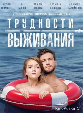 Трудности выживания (фильм, 2019) смотреть онлайн на Лордфильм