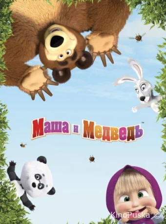 Маша и медведь: Машины песенки (мультсериал, 2019) 1 сезон смотреть онлайн на Лордфильм